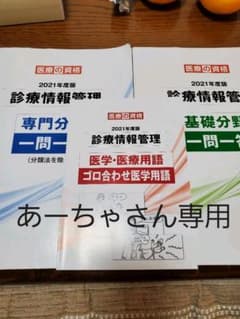 診療情報管理士 一問一答 医療の資格のサムネイル