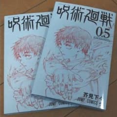 呪術廻戦　0.5巻のサムネイル