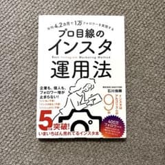 平均4.2カ月で1万フォロワーを実現する プロ目線のインスタ運用法のサムネイル