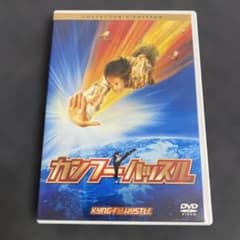 カンフーハッスル コレクターズ・エディション (