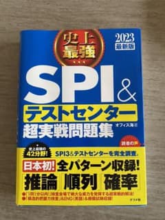 史上最強SPI&テストセンター超実戦問題集 2023最新版のサムネイル