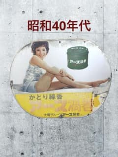 希少】ホーロー看板 琺瑯看板 看板 昭和 アース渦巻 かとり線香 由美