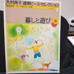 大村典子 連弾ピース・セレクション 暮らしと遊び B ピアノ楽譜 - メルカリ