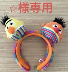 「USJ限定」バートとアーニー カチューシャのサムネイル