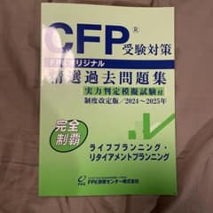 CFPライフプランニング・リタイアメントプランニング精選問題集 2025年のサムネイル