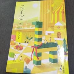 こくご 二上 たんぽぽ 光村図書 小学校教科書のサムネイル