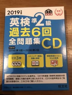 英検準2級 過去6回全問題集CD 2019年度版のサムネイル