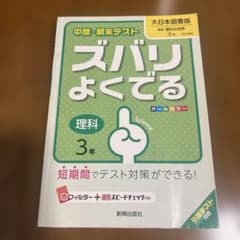 ズバリよくでる 理科 3年 大日本図書版のサムネイル