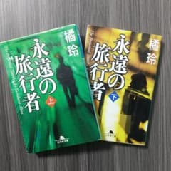 永遠の旅行者 上下２巻セットのサムネイル
