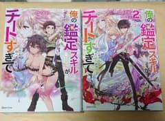 俺の鑑定スキルがチートすぎて１巻２巻のサムネイル