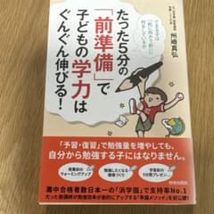 たった5分の「前準備」で子どもの学力はぐんぐん伸びる!のサムネイル