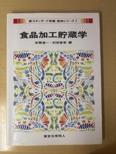 食品加工貯蔵学 新スタンダード栄養・食物シリーズ 7のサムネイル