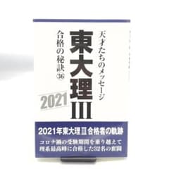 東大理III 2021 合格の秘訣 36のサムネイル