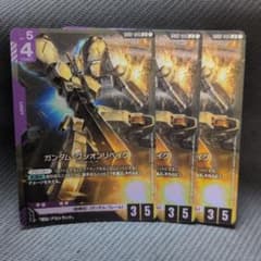 ガンダム・グシオンリベイク GD02-055 3枚セット LR - メルカリ