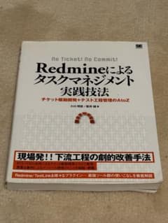 Redmineによるタスクマネジメント実践技法のサムネイル