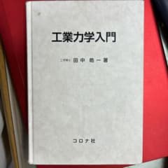 工業力学入門のサムネイル
