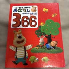 一日一話・読み聞かせ おはなし366 7月1日〜12月31日 - メルカリ