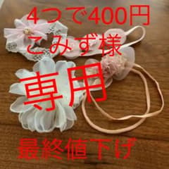 専用！ベビー　ヘアバンド　女の子　購入前にコメントください！のサムネイル