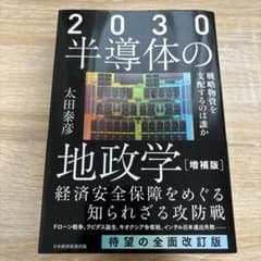 2030半導体の地政学 : 戦略物資を支配するのは誰かのサムネイル