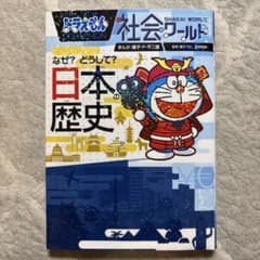 ドラえもん社会ワールド なぜ?どうして? 日本の歴史のサムネイル