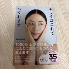 キレイはこれでつくれます MEGUMIのサムネイル
