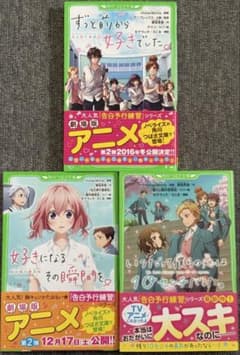 角川つばさ文庫 3冊セット ずっと前から好きでした。～告白実行委員会～のサムネイル