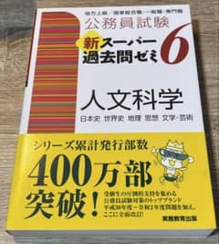 スーパー過去問ゼミ6 人文科学のサムネイル