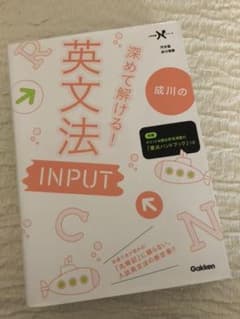 成川の深めて解ける!英文法INPUTのサムネイル