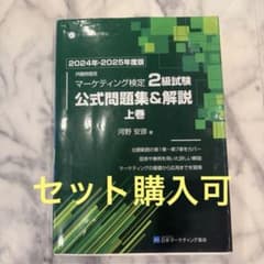 2024年-2025年度版 マーケティング検定 2級試験 公式問題集&解説 上巻