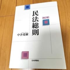 民法総則のサムネイル