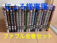 ファブル 1〜18巻 全巻セットのサムネイル