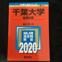 千葉大学(後期日程)のサムネイル