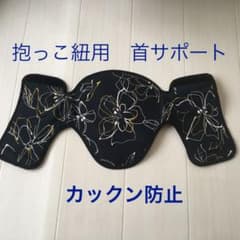 抱っこ紐　エルゴなどに　首カックン防止のサムネイル