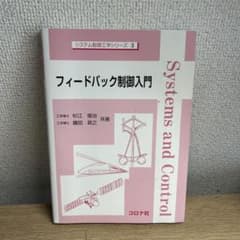 フィードバック制御入門 システム制御工学シリーズ コロナ社のサムネイル