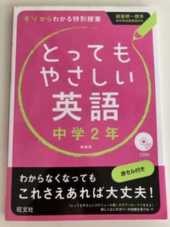とってもやさしい英語 中学2年のサムネイル