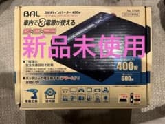 新品☆ BAL 3WAY インバーター 400W No.1758のサムネイル