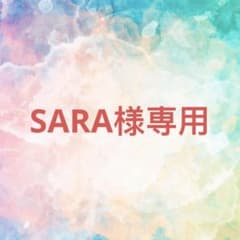 SARA様確認専用ページ【取り置き中 12月20日迄】 - メルカリ