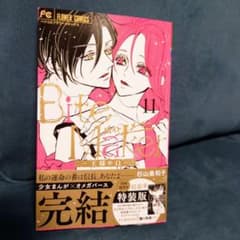 Bite Maker 11巻★のサムネイル