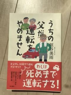 うちの父が運転をやめません  垣谷美雨のサムネイル
