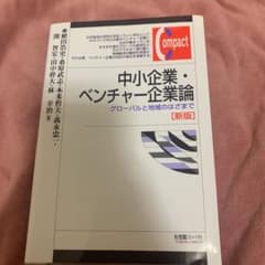 中小企業・ベンチャー企業論 : グローバルと地域のはざまでのサムネイル