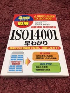 図解最新規格完全対応版ISO 14001早わかり : 2時間でわかるのサムネイル