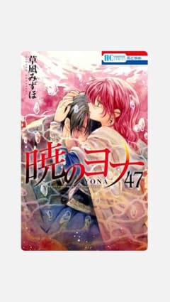 暁のヨナ47巻 - メルカリ