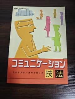コミュニケーション技法 自分を大きく見せる話し方のサムネイル