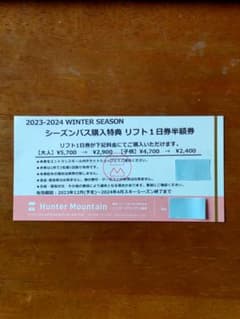 ハンターマウンテン塩原リフト1日券半額券3名様まで有効のサムネイル