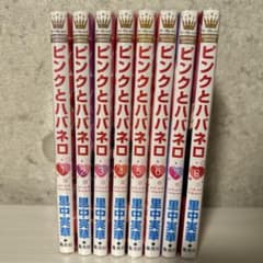 ピンクとハバネロ 1巻～8巻 まとめ売りのサムネイル