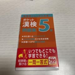 ポケット漢検問題集の５級のサムネイル