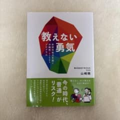 教えない勇気 非認知能力を磨く沖縄発・frogsプログラムのサムネイル