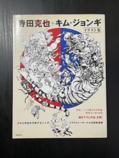 寺田克也+キム・ジョンギ 日本と韓国を代表する二人のイラストレーターによる超絶…のサムネイル