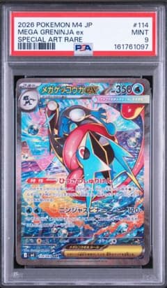 メガゲッコウガex sar psa9 - メルカリ