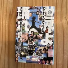 世界よ踊れ 歌って蹴って!28ヶ国珍遊日記南米・ジパング・北米篇のサムネイル
